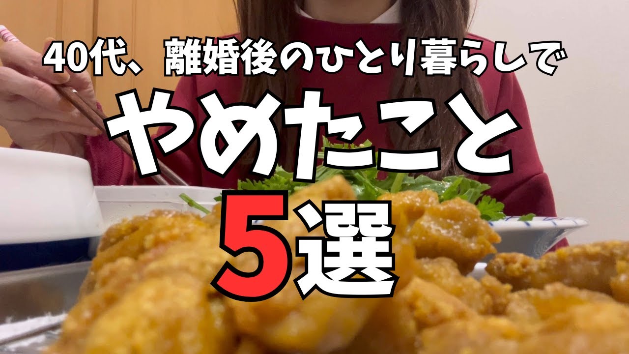 【離婚後の生活】ひとり暮らし｜節約のために辞めたこと｜40代｜