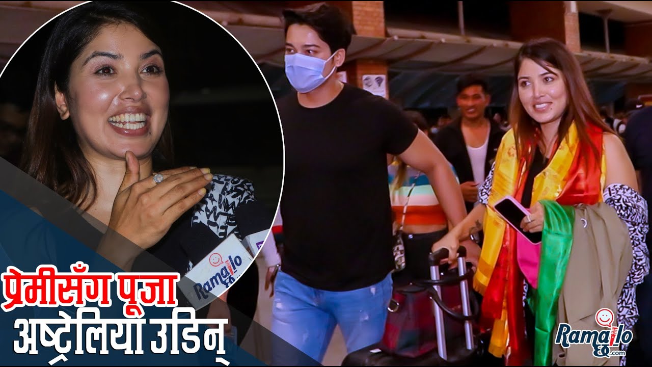 पूजा पललाई मिस गर्दै प्रेमी युद्धको अंगालोमा बाँधिएर अष्ट्रेलिया उडिन् | विवाह र विवाद बारे बोलिन् |
