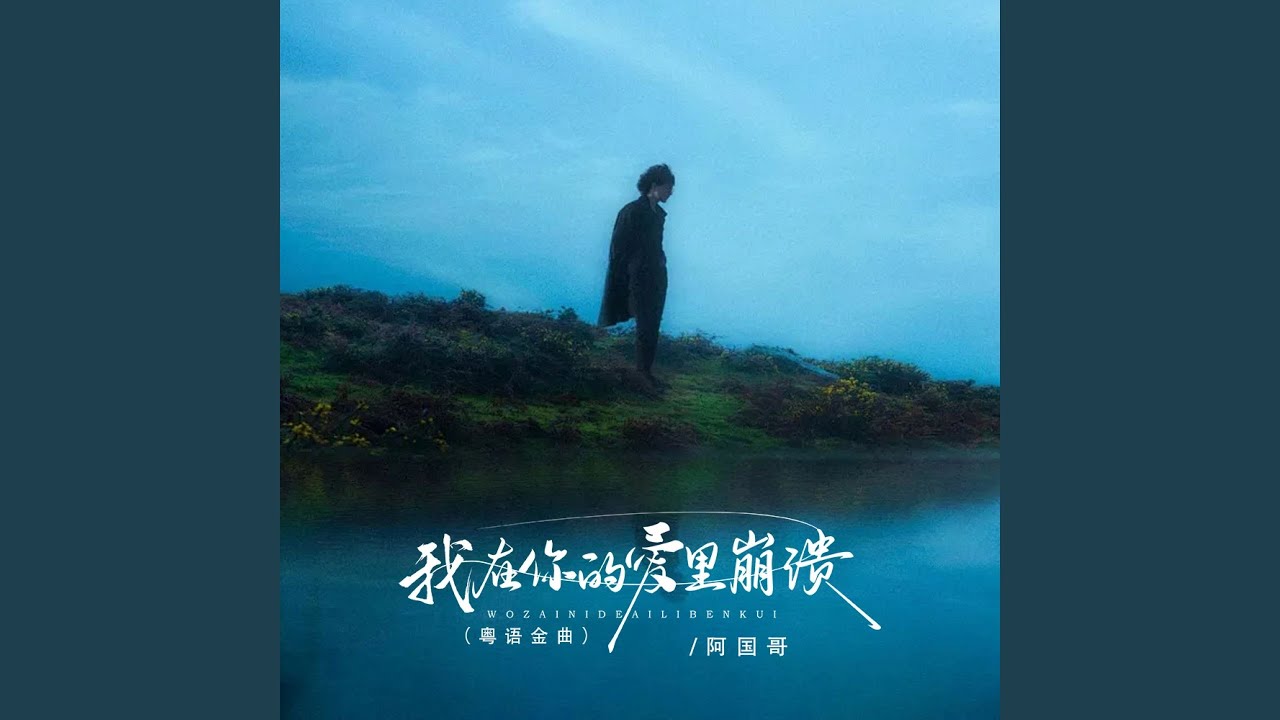 我在你的爱里崩溃 (粤语金曲)