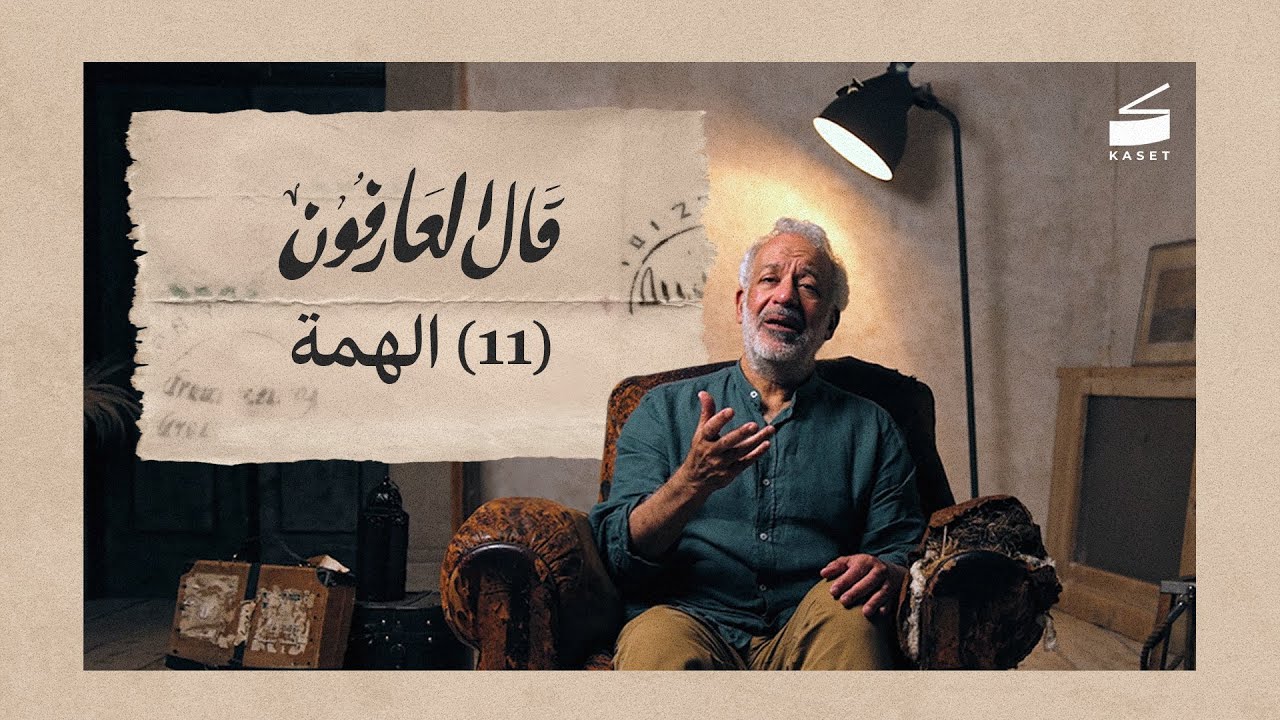 الحلقة 11: الهمة - ما الذي يحول بينك وبين الله؟ | قال العارفون الموسم الرابع