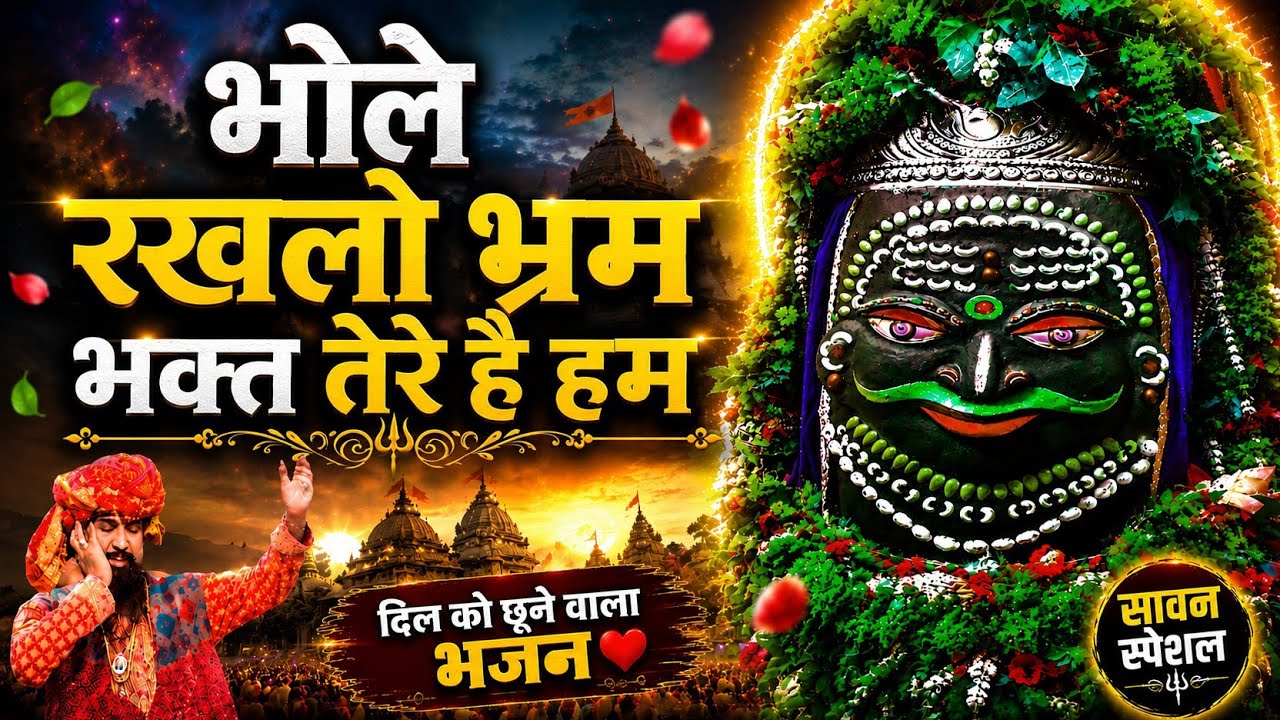 🔴bhole rakhlo bharam bhakt tere he hum - Lakhbir Singh Lakkha