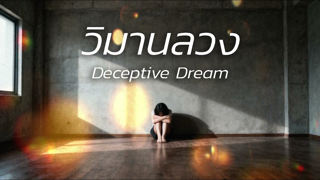 วิมานลวง | Deception Dream [Official Audio]