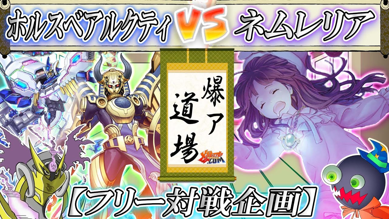 【#遊戯王】無限を極めしテーマ同士の戦い！『ホルスベアルクティ』vs『ネムレリア』【#爆アド】