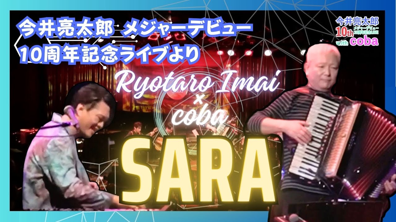 SARA / coba × 今井亮太郎 【2023.03.14 「今井亮太郎メジャーデビュー10周年記念ライブ at cotton club」 より】