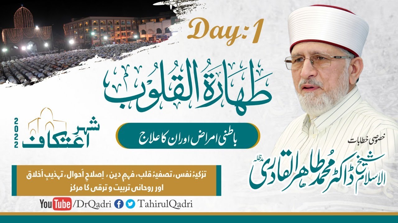 1st Day | Taharat al-Qulub | Batni Amraz Aur Unka Ilaj | #Itikaf2022 #Taharat_al_Qulub