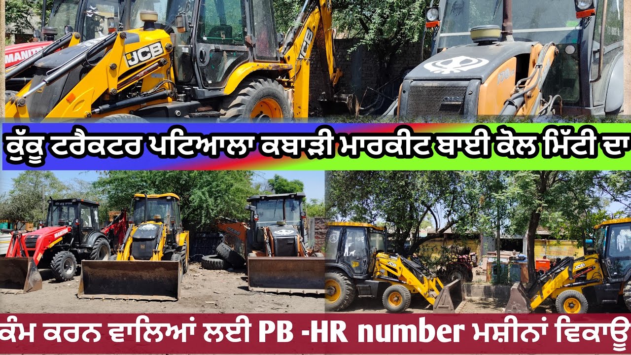 ਮਿੱਟੀ ਦਾ ਕੰਮ ਕਰਨ ਵਾਲਿਆਂ ਲਈ ਸਾਫ਼ ਸੁਥਰੀਆਂ JCB ਮਸ਼ੀਨਾਂ ਪੰਜਾਬ -ਹਰਿਆਣਾ ਨੰਬਰ ਵਿਕਾਊ