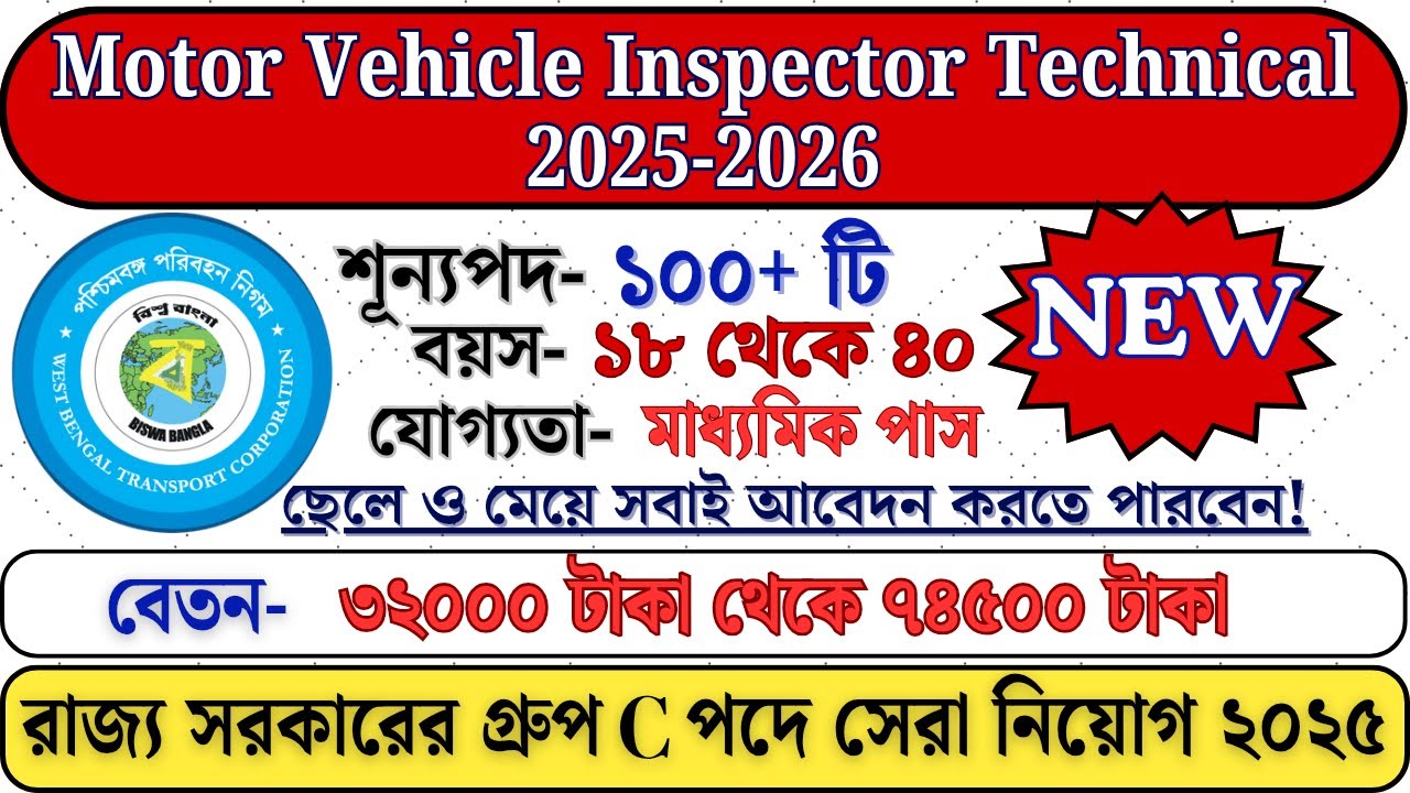 📌WBPSC MVI Notification 2025 | ✅MVI Technical New Vacancy Details, Exam Pattern, Salary, Eligibility