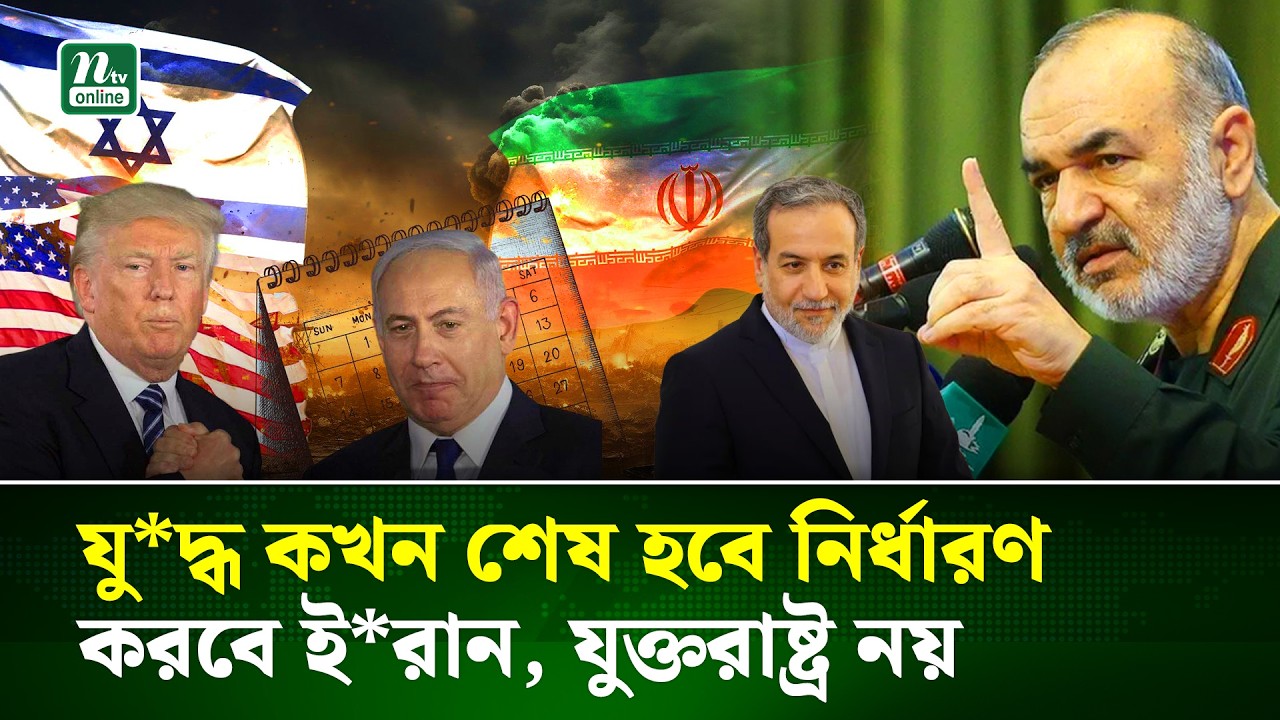 যু'দ্ধ কখন শেষ হবে তা নির্ধারণ করবে ই'রা'ন, যুক্তরাষ্ট্র নয়: আইআরজিসি | Iran | IRGC | USA | NTV News