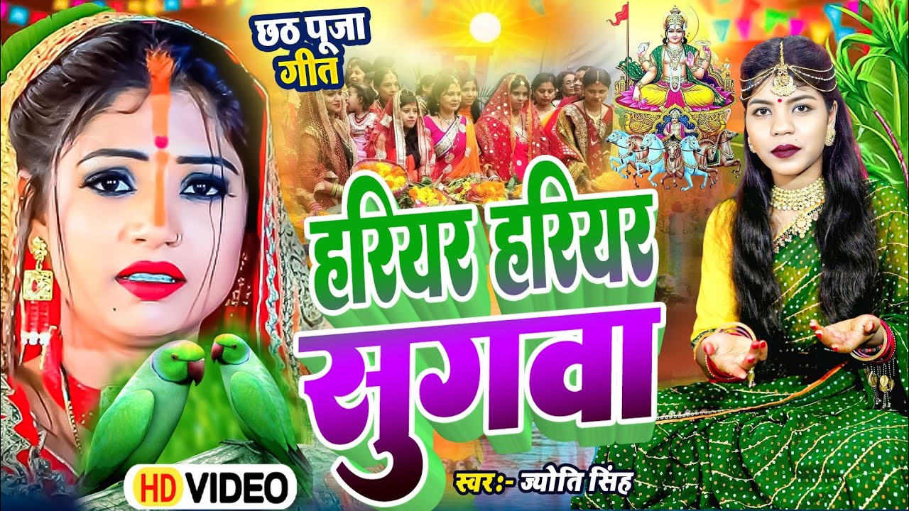 Jyoti Singh | हरियर हरियर सुगवा | chhath Puja geet | #chhath geet | chath geet 2025