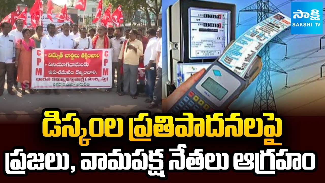 విద్యుత్ చార్జీల పెంపుపై పోరాటం | Left Parties Protest Against Power Tariff Hike in AP | @SakshiTV