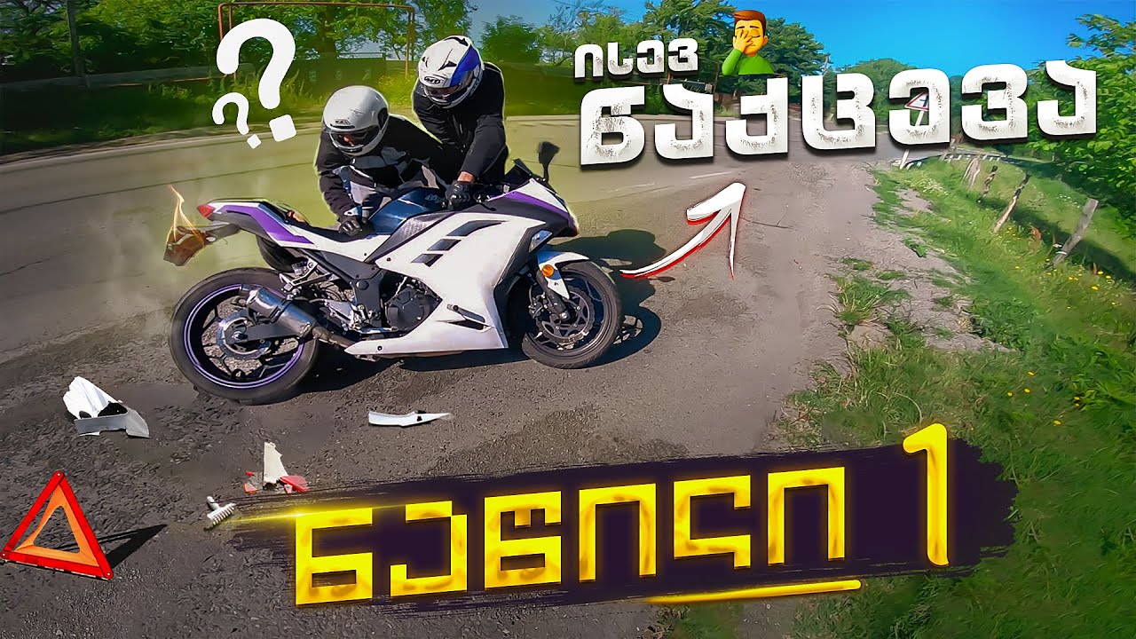 ტრადიციად ქცეული ინციდენტები, 3 დღიანი მოგზაურობა რაჭაში - დასაწყისი