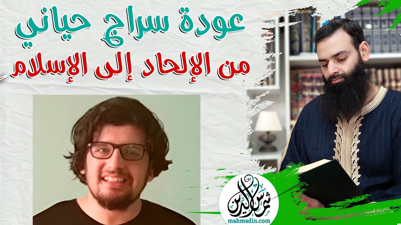 إسلام الملحد سراج حياني يتسبب بصدمة للملاحدة ~ محمد بن شمس الدين