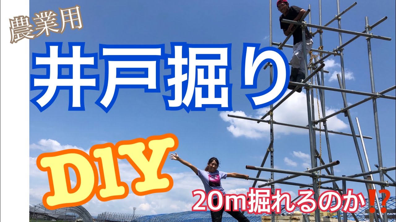 農業用!!井戸掘りDIY 素人が20m掘ってみた‼︎ 自作井戸