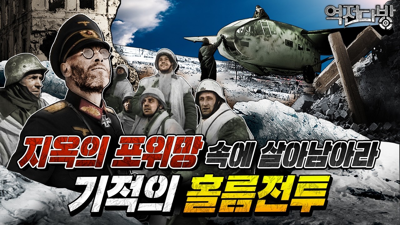 파파샤 &times; 스키부대 출격! 독소전쟁판 지평리전투(?) 홀름포위전 [역전다방 241회]  ‪   @kfnplus