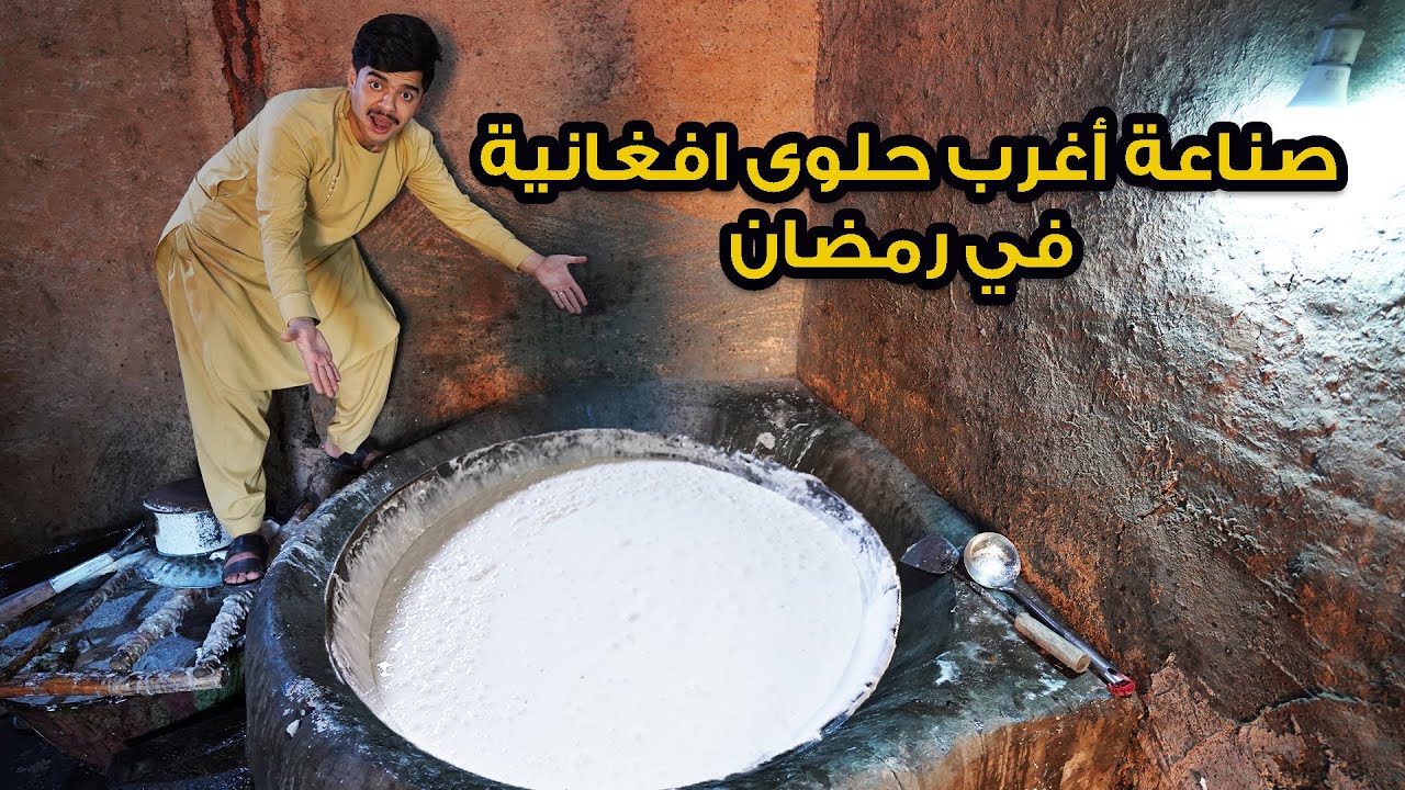 اغرب انواع الحلويات في رمضان نيشلدا افغانستان 🌙 | The strangest candy in the world