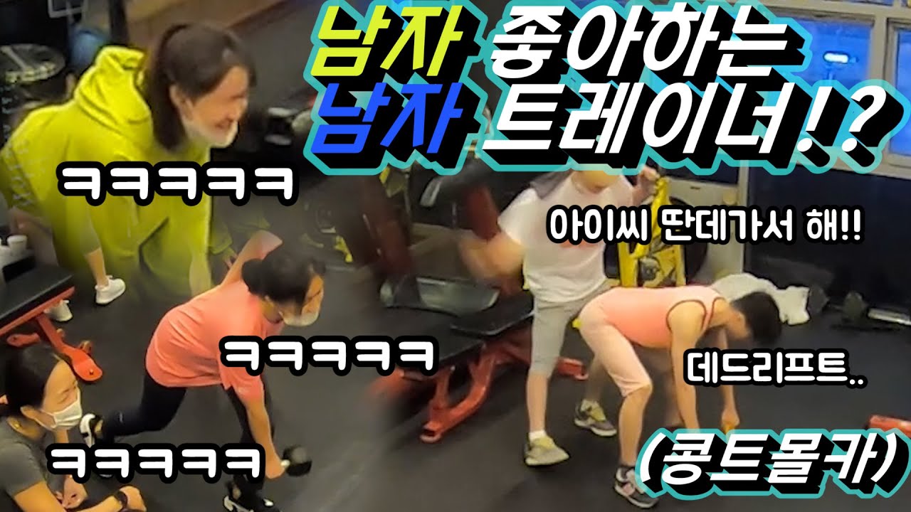[부산몰카][ENG SUB] 트레이너님 남자 좋아하세요!?!? 헬스장에서 살아남기!!! 여성분들은 못 살아 남음 ㅋㅋㅋㅋㅋㅋㅋ