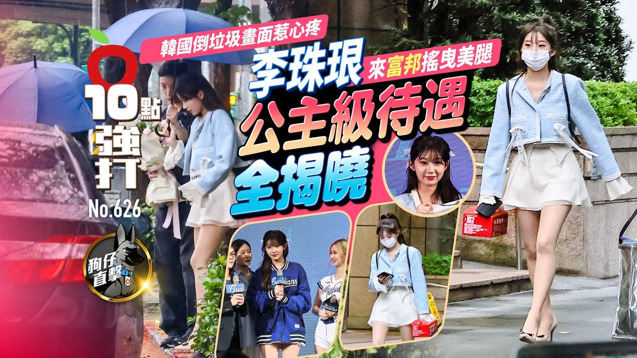 壹蘋10點強打｜李珠珢來富邦搖曳美腿！公主級待遇全揭曉（狗仔直擊）｜壹蘋新聞網