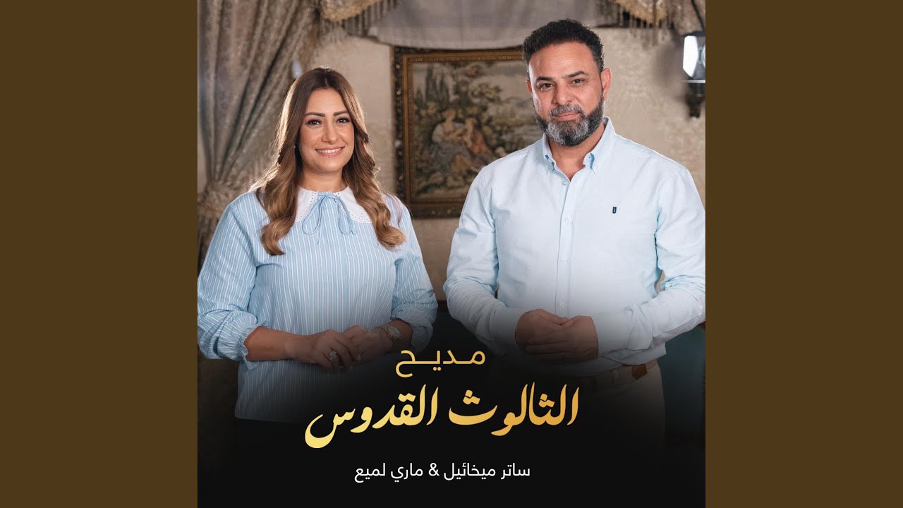 مديح الثالوث القدوس (feat. ساتر ميخائيل)