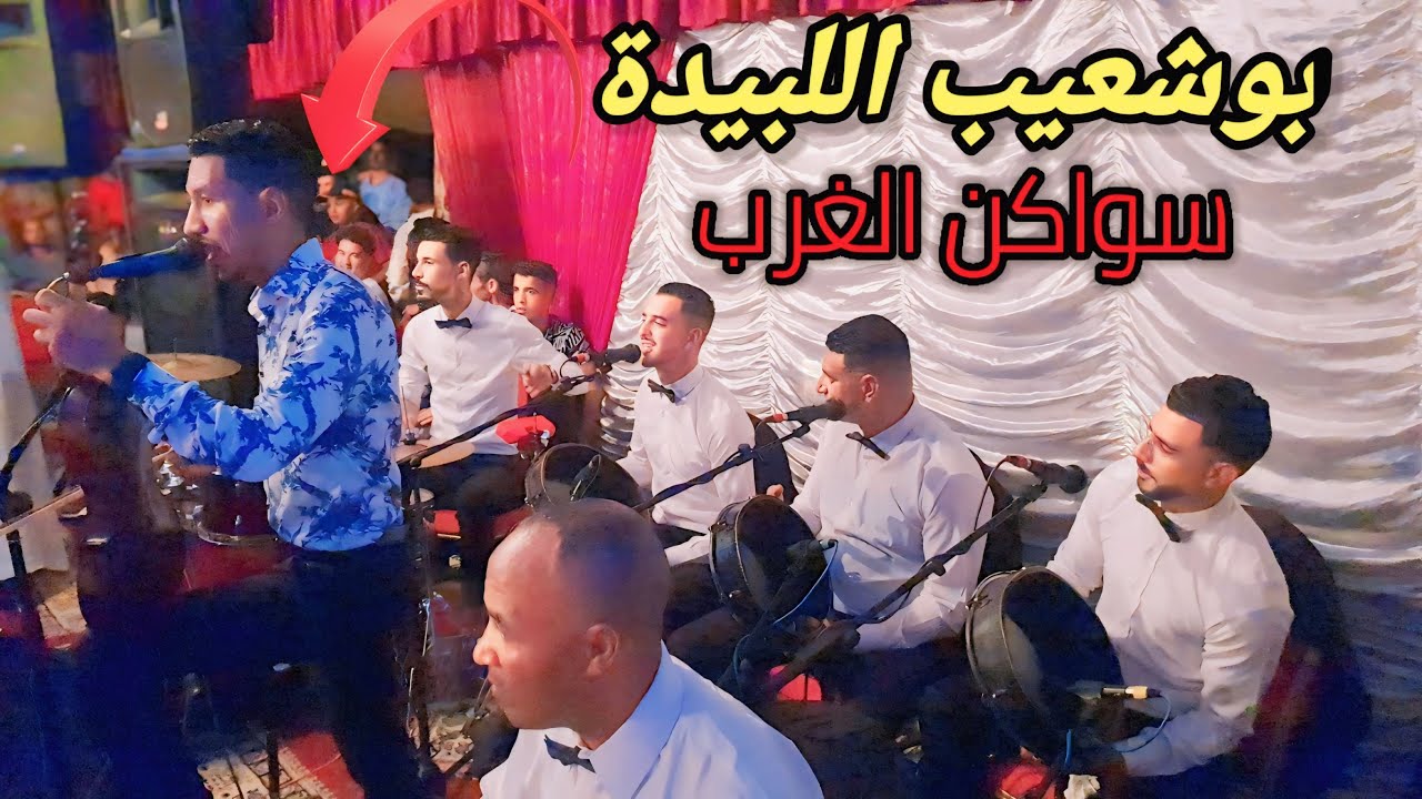 Bouchaib el bida - swakan lgharb- gnawi gharbaoui - سواكن الغرب والكناوي الغرباوي مع بوشعيب اللبيدة