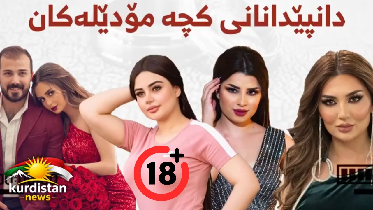 دانپێدانانى کچە مۆدێلەکان !!!