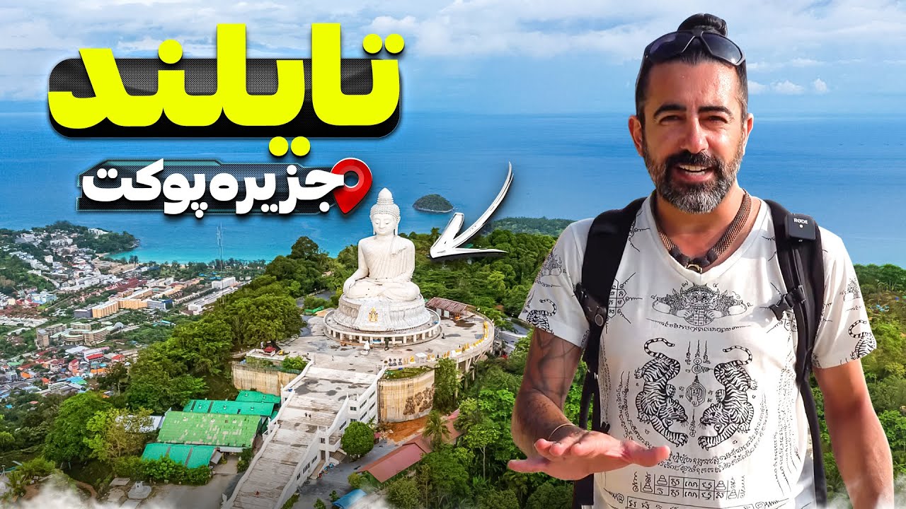 Thailand (1) - Phuket - 1 /  ۱ - تایلند - قسمت اول - پوکت