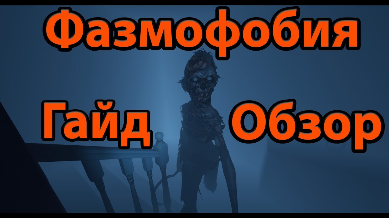 Фазмофобия — гайд, советы, обзор / Phasmophobia