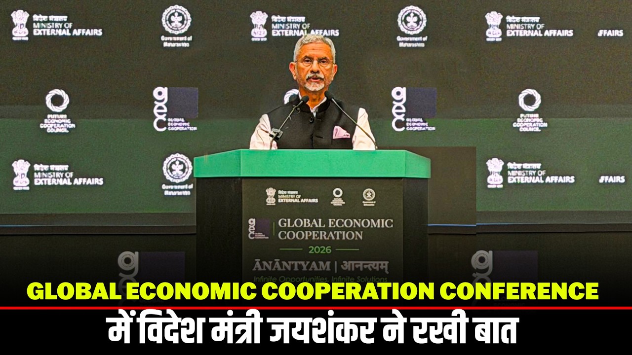 EAM S Jaishankar का Mumbai में Global Economic Cooperation Conference Inaugural में रखे विचार |India