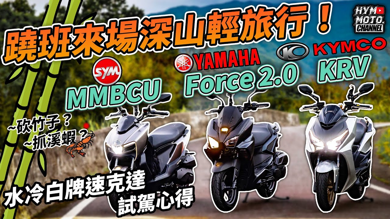 砍竹子、抓溪蝦？蹺班來場深山輕旅行！2022 SYM MMBCU vs KYMCO KRV vs YAMAHA Force 2.0水冷白牌速克達試駕心得｜特別企劃