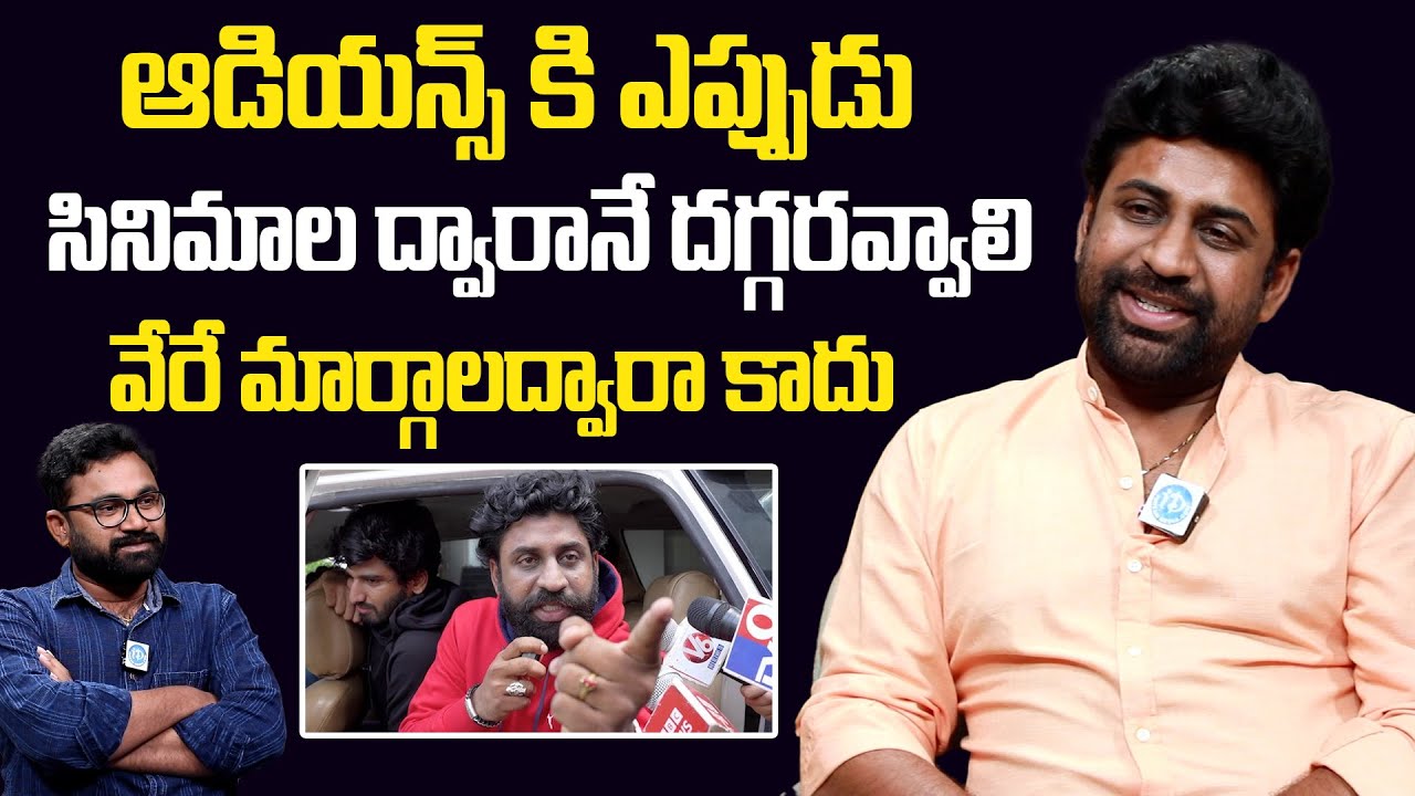 ఆడియన్స్ కి ఎప్పుడు సినిమాల ద్వారానే దగ్గరవ్వాలి | Actor Rajkasireddy Exclusive Interview 