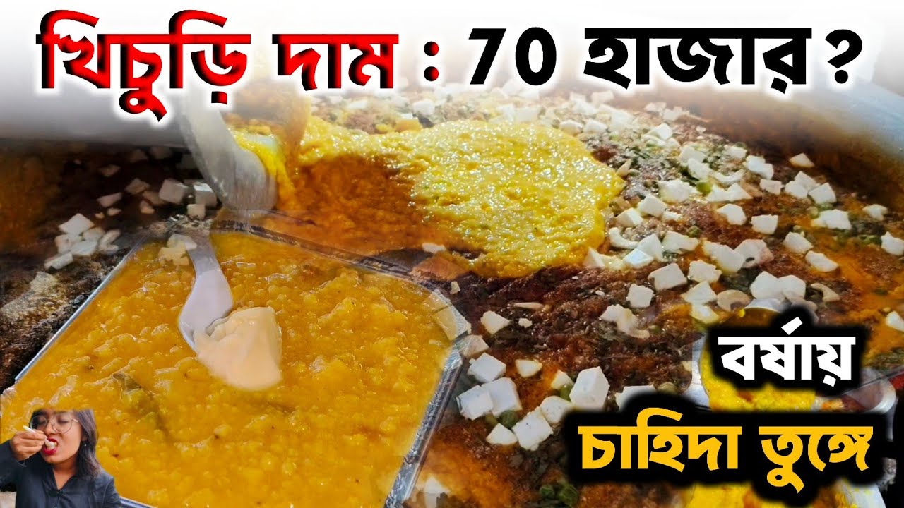বর্ষায় অফিস পাড়ায় বাড়ছে খিচুড়ির চাহিদা | Kolkata Street Food | Street Food | Rainy Day, Kolkata