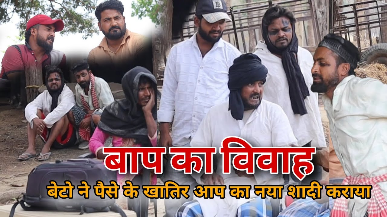 बाप का विवाह ||Baap Ka Vivah बेटों ने पैसा के खातिर कराया||IMRAN SABBU Ki Comedy