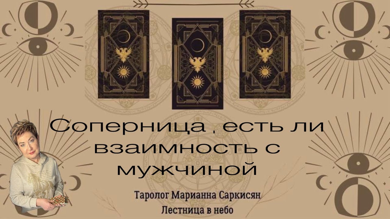 Соперница , если ли взаимность с мужчиной. Таро Нашего времени.Таролог Марианна Саркисян