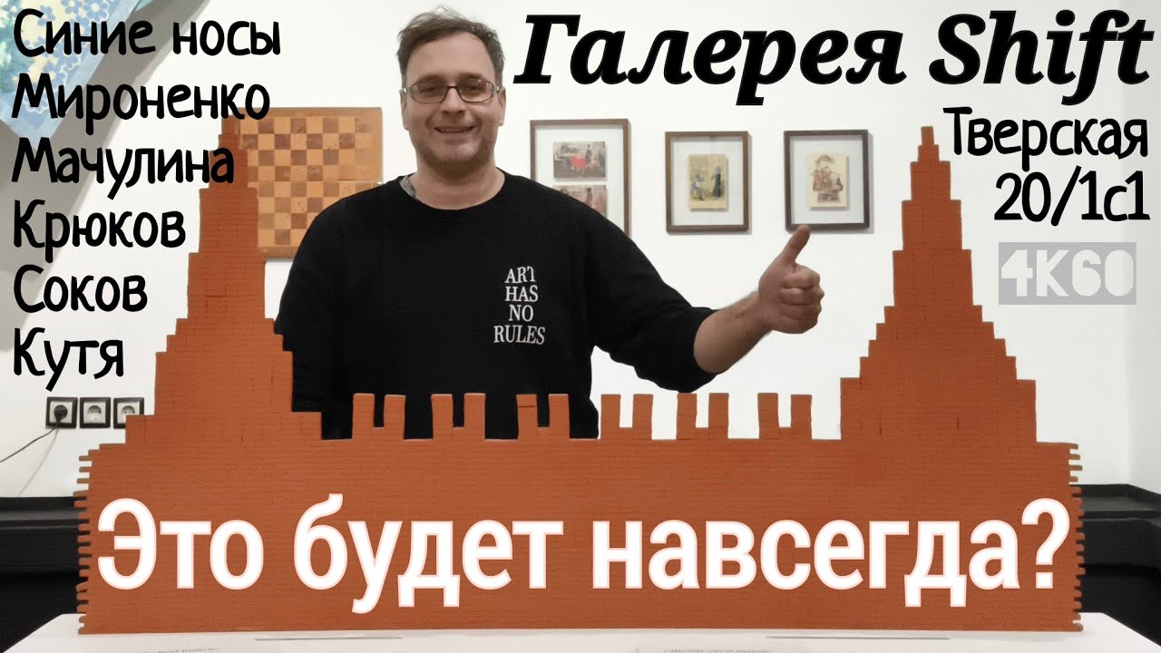 Это будет навсегда? Групповая выставка в SHIFT. Крюков, Соков, Кутя, Мироненко, Мачулина, Синие носы