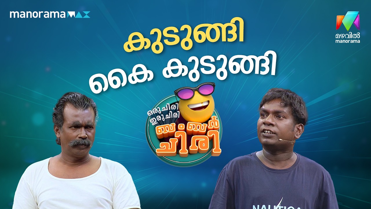 കുടുങ്ങി കൈ കുടുങ്ങി 😬 #ocicbc | EPI 38