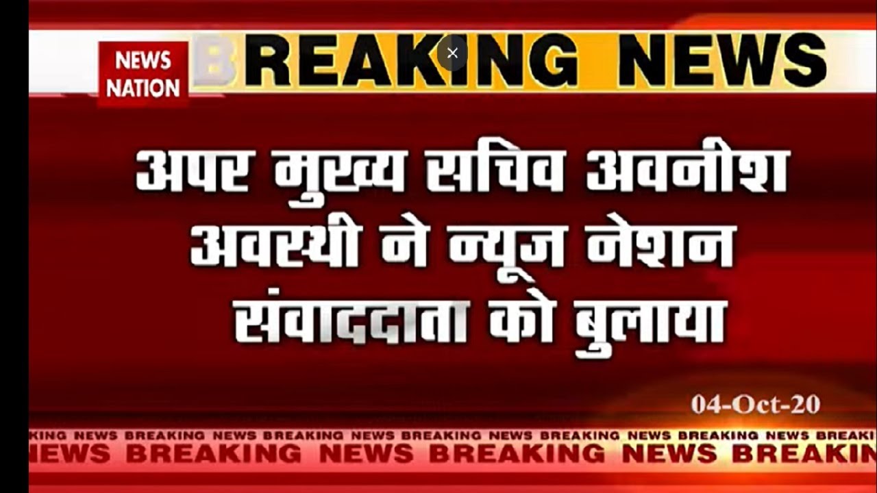 Balrampur Case : Additional Chief Secretary takes notice of News Nation report