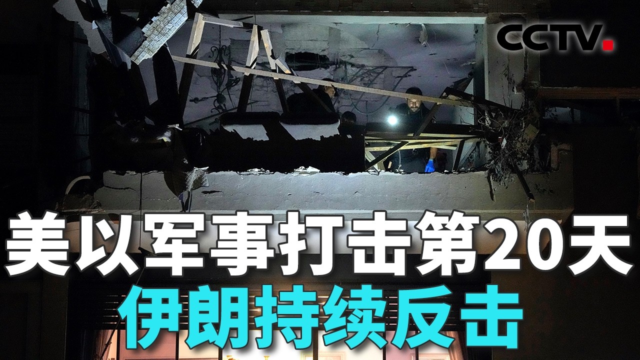 伊朗强烈谴责美以袭击伊朗能源基础设施；伊朗新任最高领袖发文哀悼拉里贾尼，称凶手必须付出代价 20260319 | CCTV中文《共同关注》