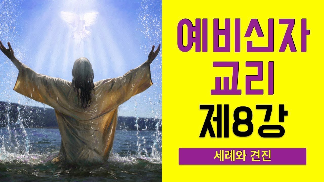 [예비신자 교리] 제8강 세례와 견진 - 이준 신부님 강의