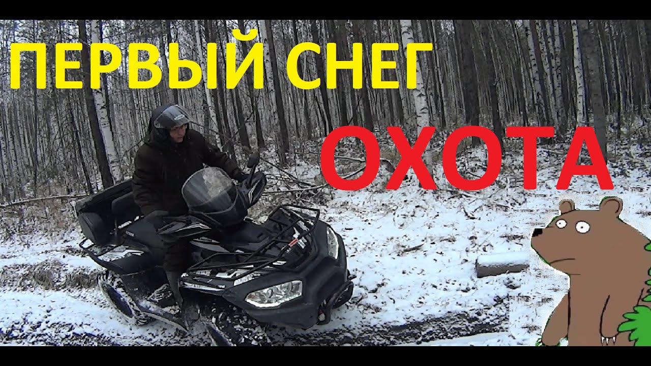 ОХОТА ПО ПЕРВОМУ СНЕГУ НА КВАДРОЦИКЛЕ. Октябрь 2020