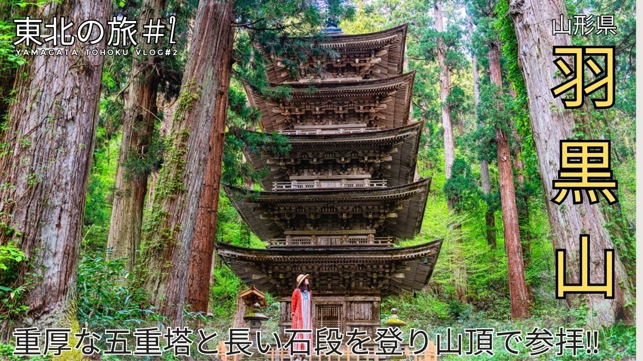 【出羽三山】の羽黒山、国宝【五重塔】と日本最長2446段の石段‼︎ Yamagata Japan Travel Vlog