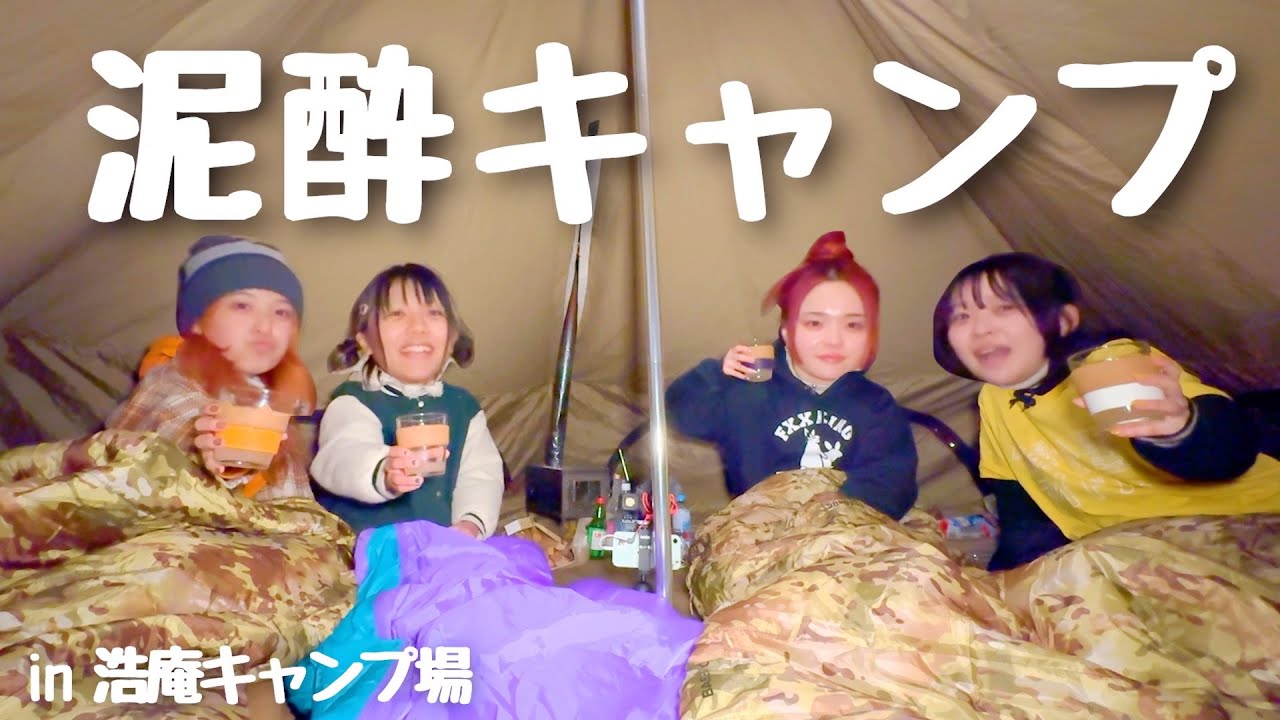 【浩庵キャンプ場②】ゆるキャンに憧れてテンションの上がった女たちの泥酔キャンプ🍻