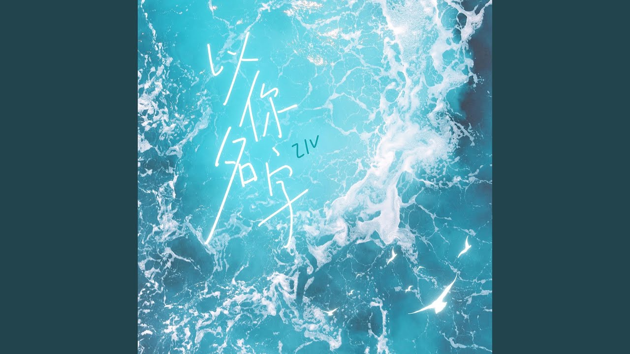 以你名字
