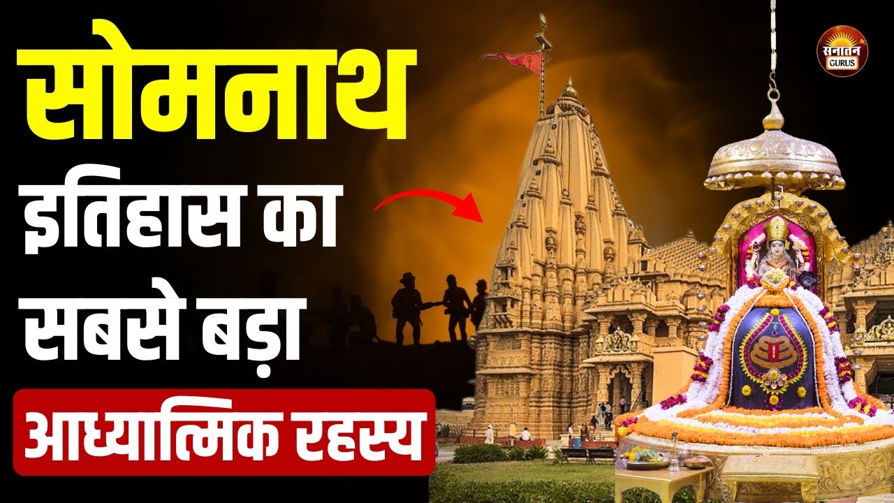 सोमनाथ मंदिर का अनकहा सच ! जहाँ हर विनाश के बाद शिव फिर प्रकट हुए #somnath