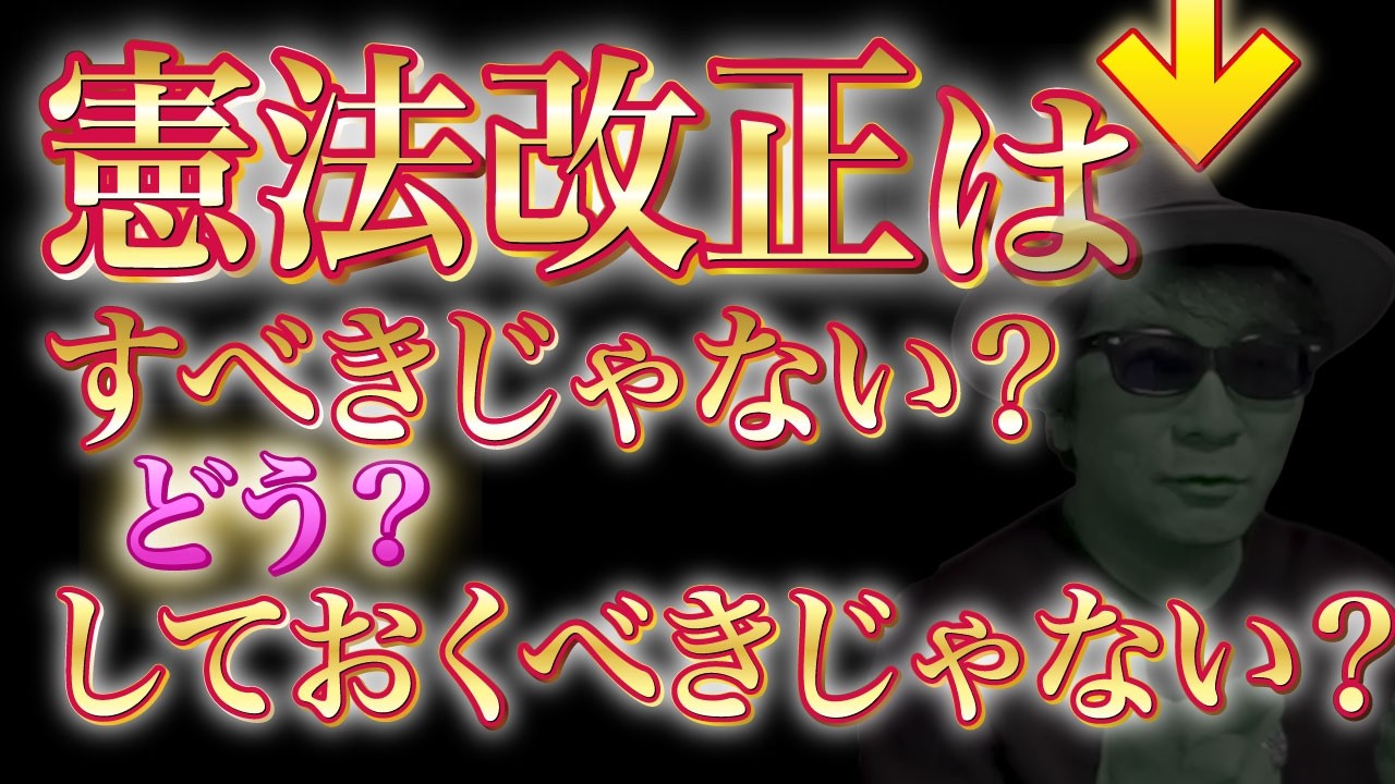 憲法改正にいたる病 #選挙 #自民党 #高市早苗 #憲法 #同性婚 #9条 #戦争 #自衛隊