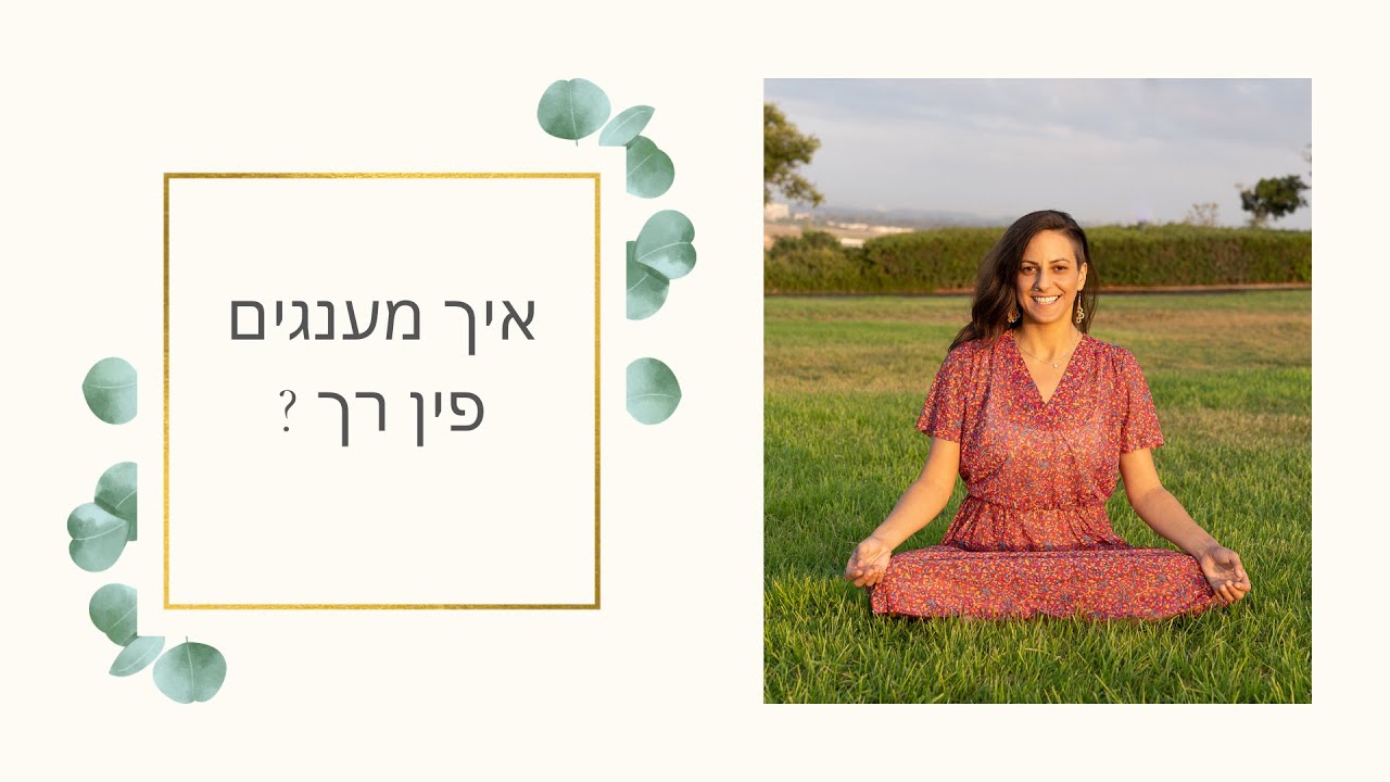 איך מענגים פין רך ?