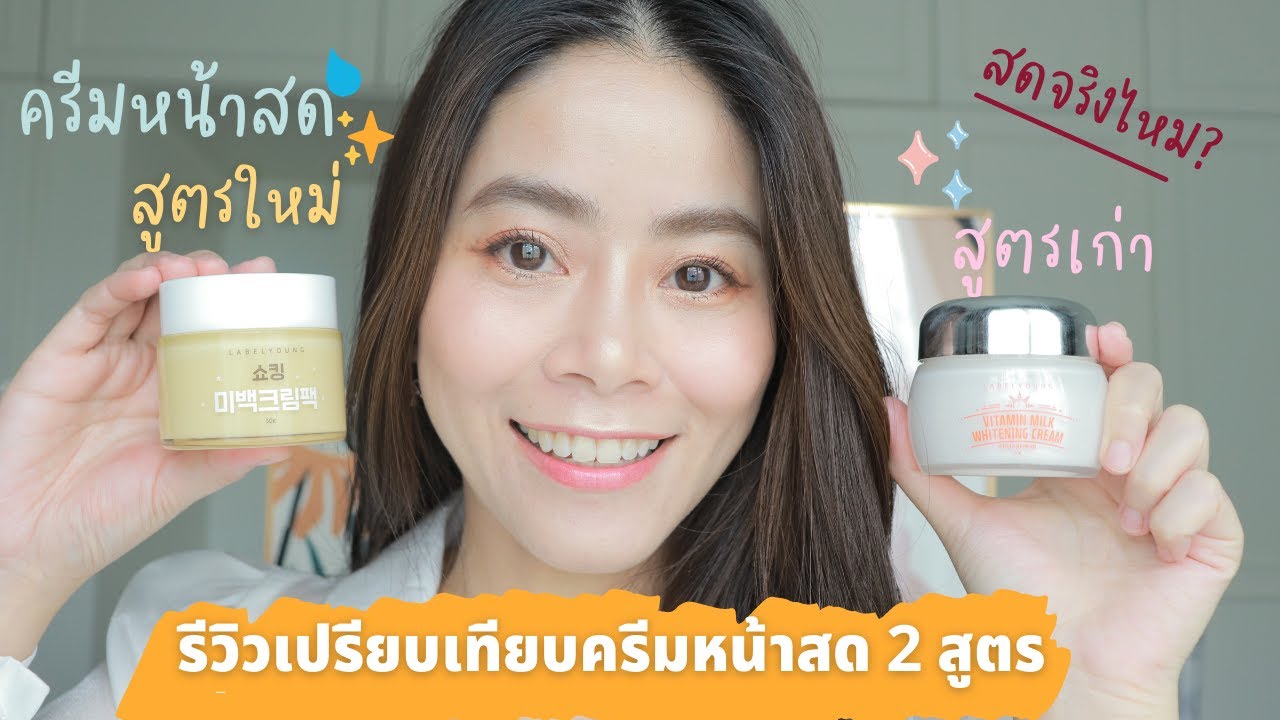รีวิวเปรียบเทียบ ครีมหน้าสดเกาหลี Label Young ทั้ง 2 สูตร สูตรไหนปัง! หน้าสดจริงไหม?