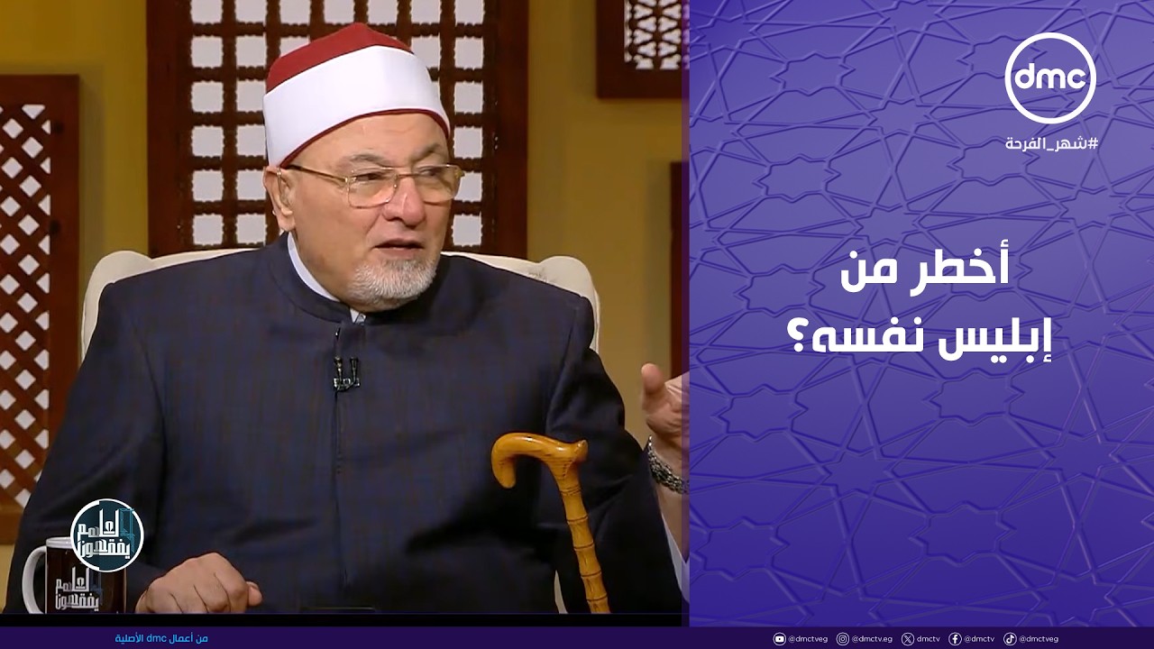 أخطر من إبليس نفسه؟خالد الجندي يكشف سر شيطان النفس - لعلهم يفقهون