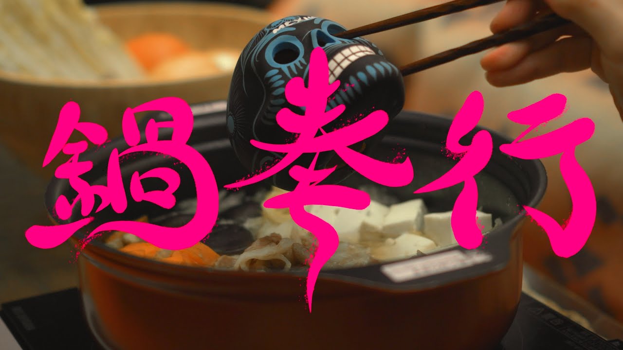 水曜日のカンパネラ『鍋奉行』MV【自主MV作成】