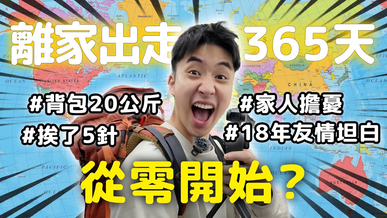 Day 0 台灣｜當環遊世界機票在我面前時，原來需要放下這麼多事🥹【365系列】EP.0