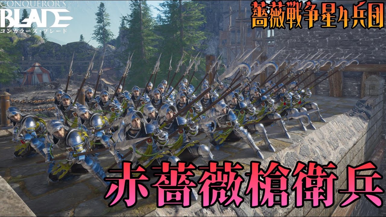 【コンカラ】薔薇戦争シーズン ☆４  赤薔薇槍衛兵を解説！！【解説動画】～Red Rose Lance Guard Explained!!～