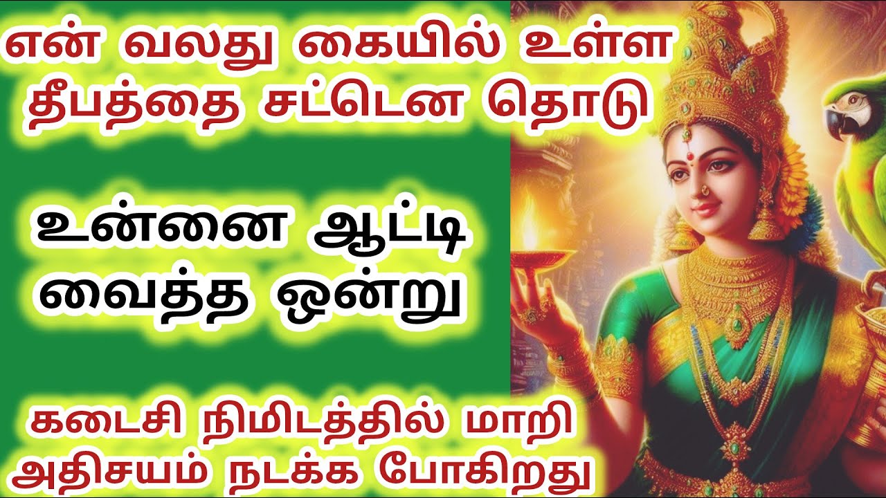 உன்னை ஆட்டி வைத்த ஒன்று கடைசி நிமிடத்தில் மாற போகிறது கையில் உள்ள தீபத்தை தொடு#அம்மன் #baba